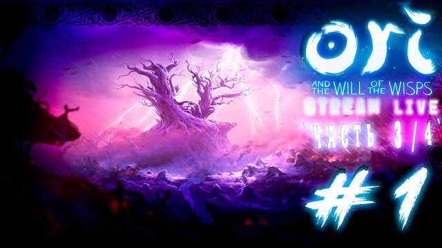 Новые приключения Ори (Часть№3)┃Ori and the Will of the Wisps #1 [Стрим от 18.02.2024]