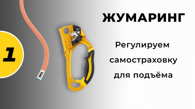 Жумаринг - №1 - Регулируем самостраховку для подъёма.