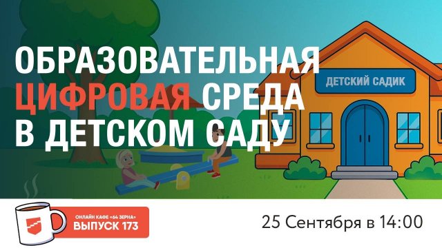 Онлайн-кафе «64 зерна» Выпуск 173