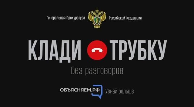 Прокуратура предупреждает #КладиТрубку