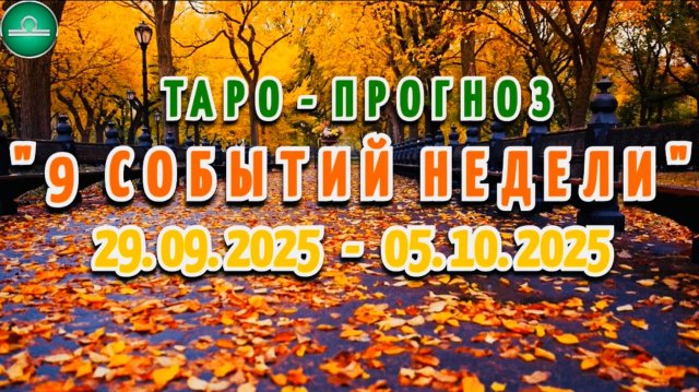 ВЕСЫ: "9 СОБЫТИЙ НЕДЕЛИ" с 29.09.2025 по 05.10.2025 (таро-прогноз)!!!