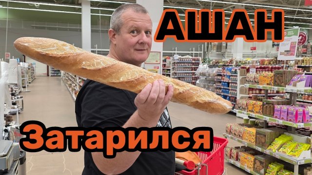 АШАН🛒СОВСЕМ ОФИГЕЛ С ЦЕНОЙ🧀НЕ ТРОГАТЬ ЭТО МОЁ🤬БОЛЬШЕ СЮДА НЕ ПОЕДЕМ👍