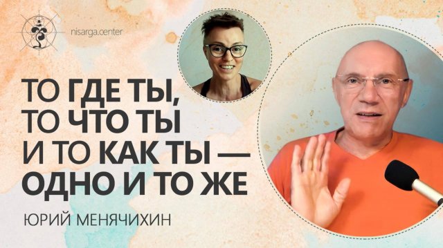 То где ты, то что ты и то как ты — одно и то же. Юрий Менячихин