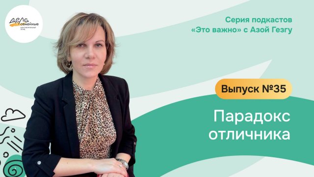 Выпуск 35. Парадокс отличника