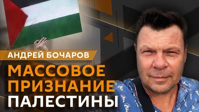 Андрей Бочаров. Юбилейная сессия ГА ООН, дроны над Европой и скандал с Фон дер Ляйен