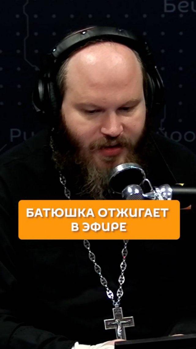 Батюшка отжигает в эфире