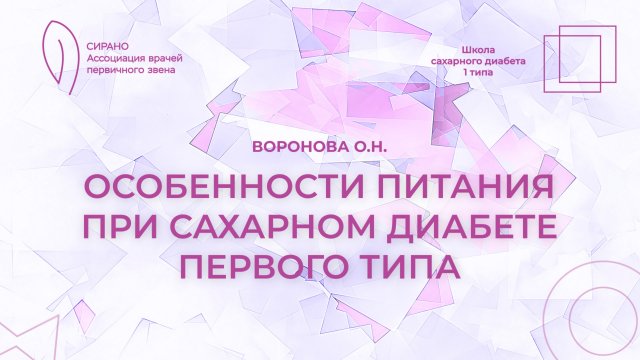 26.09.25 18:00 Особенности питания при сахарном диабете первого типа