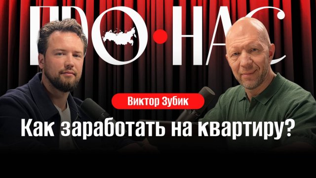 Виктор Зубик: как накопить на квартиру, недвижимость для аренды, ипотека, инвестиции