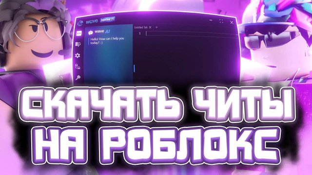 КАК СКАЧАТЬ ЧИТЫ РОБЛОКС НА КОМПЬЮТЕР | ЧИТЫ РОБЛОКС на ПК |