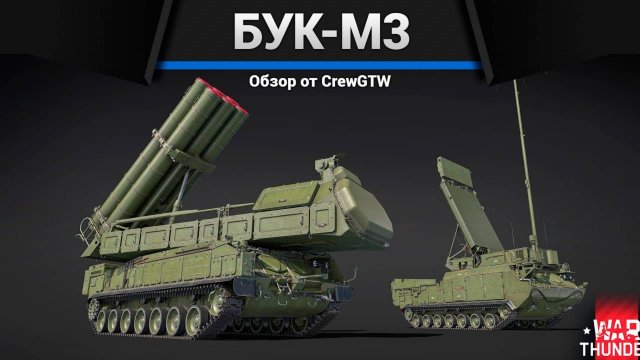 ДЛЯ ДРУГИХ ЗАДАЧ — Бук-М3 в War Thunder | CrewGTW, Крюга