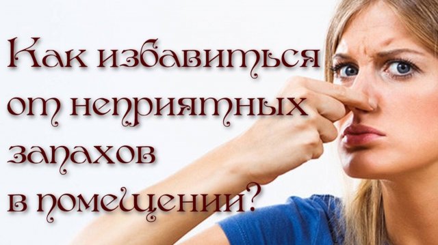 А вы знаете, как избавиться от неприятных запахов в помещении? Напоминаем!