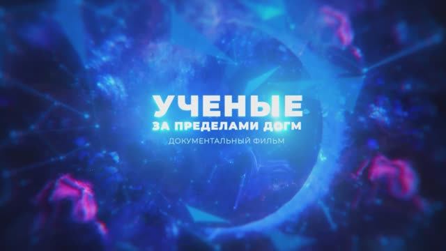 Ученые за пределами догм