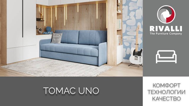 Томас Uno
