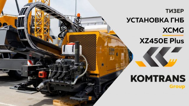 Тизер - Установка ГНБ XCMG XZ450 Plus - Только важное