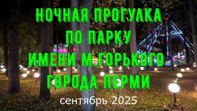 Ночная прогулка по парку имени М. Горького города Перми сентябрь 2025
