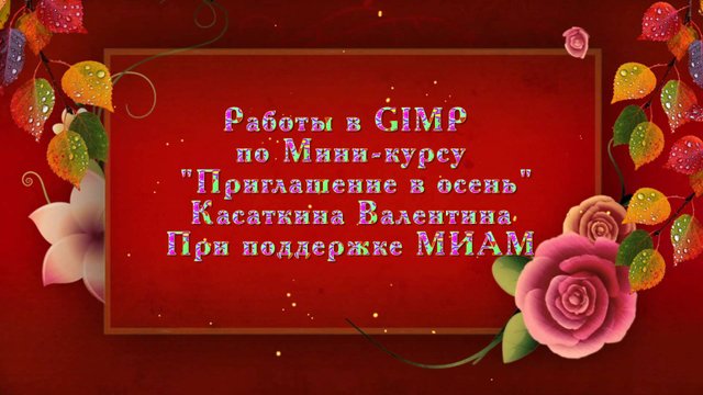 Приглашение в осень