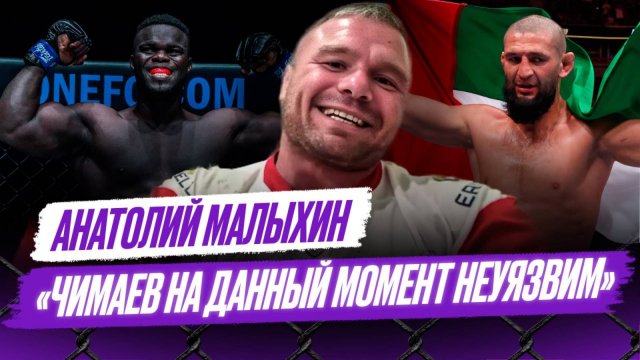 Попал в яму / ЗАПРЕТ ФИЛЬМОВ Балабанова / О ПРОБЛЕМАХ лиги ONE / Чимаев ОЧЕНЬ ДОБРЫЙ | Малыхин