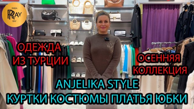 Anjelika Style🔥 ТУРЕЦКАЯ ОДЕЖДА ДЛЯ СТИЛЬНЫХ ЖЕНЩИН✨ ОСЕННЯЯ КОЛЛЕКЦИЯ 2025🎀 ТЦ Спектр. Москва