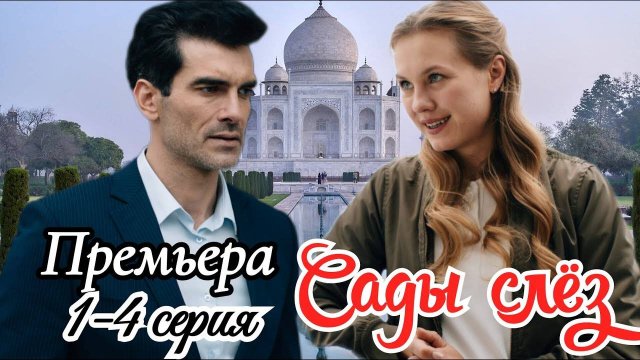 Сады слез 1 2 3 4 серия (сериал содержание всех серий)