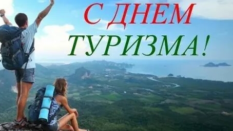 С днём туризма. Музыкальная открытка поздравление.