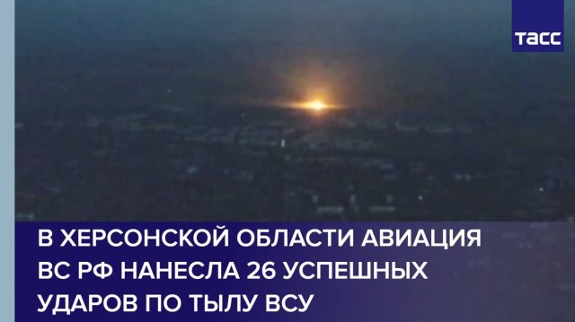 В Херсонской области авиация ВС РФ нанесла 26 успешных ударов по тылу ВСУ