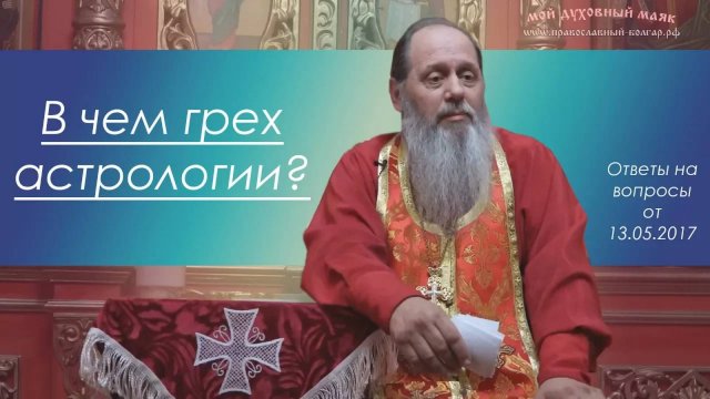Астрология. В чём грех?