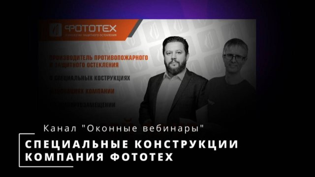 Запись вебинара ФОТОТЕХ