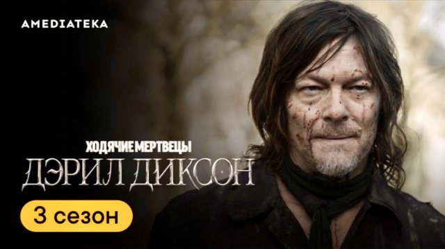 Ходячие мертвецы Дэрил Диксон 3 сезон