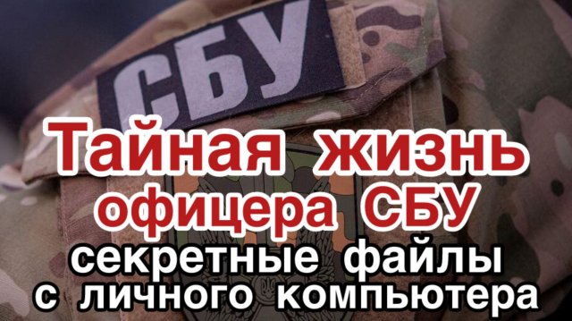 Тайная жизнь офицера СБУ. Тройничок с датским послом. Торговля секретными документами
