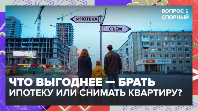 Что выгоднее: снимать квартиру или брать ипотеку? | Вопрос спорный — Москва 24