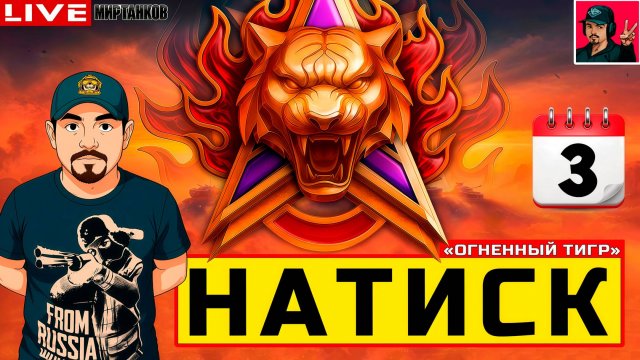 🔥 НАТИСК «ОГНЕННЫЙ ТИГР» - ДЕНЬ ТРЕТИЙ 😂 Мир Танков