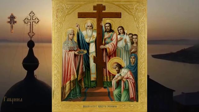 ВСЕМИРНОЕ ВОЗДВИЖЕНИЕ СВЯЩЕННОГО И ЖИВОТВОРЯЩЕГО КРЕСТА ГОСПОДНЯ