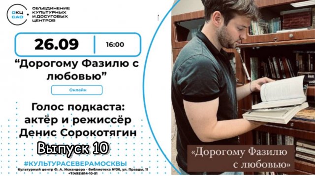 "ДОРОГОМУ ФАЗИЛЮ С ЛЮБОВЬЮ". Эссе-подкаст. Выпуск 10