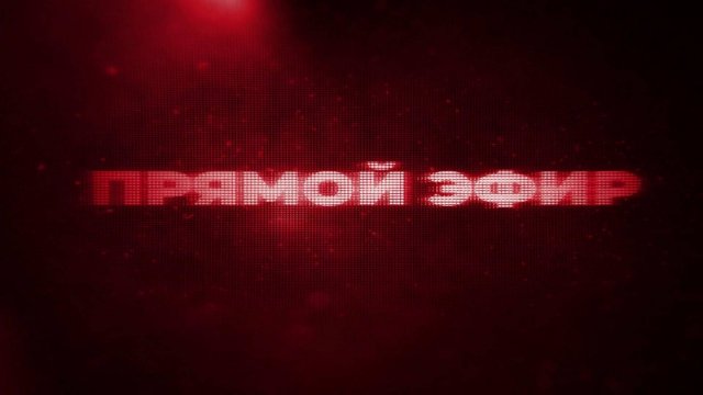 Прямой эфир. 26 сентября 2025 г. 11:30