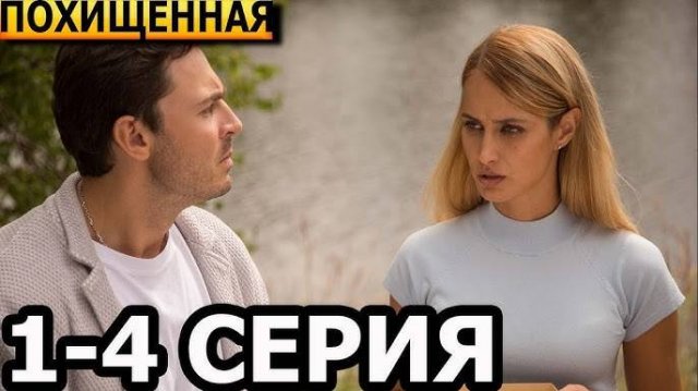 "МЕЛОДРАМА 2025" Похищенная 1,2,3,4 серия: Смотреть онлайн Сериал 2025 — Полностью.