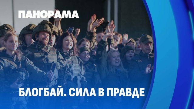 Как проходит второй день "БлогБай. Сила в правде"? Панорама