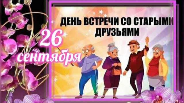 ДЕНЬ ВСТРЕЧИ СО СТАРЫМИ ДРУЗЬЯМИ. НЕ ЗАБЫВАЙТЕ ДРУЗЕЙ ПОЗДРАВЛЕНИЕ
