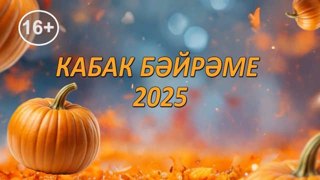 Кабак бәйрәме 2025