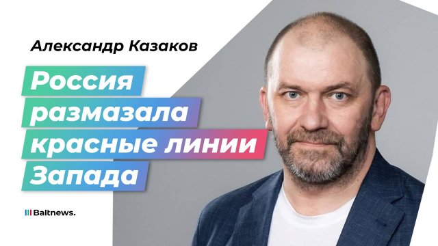 Казаков: русский солдат не пойдет в Европу, туда полетят ракеты
