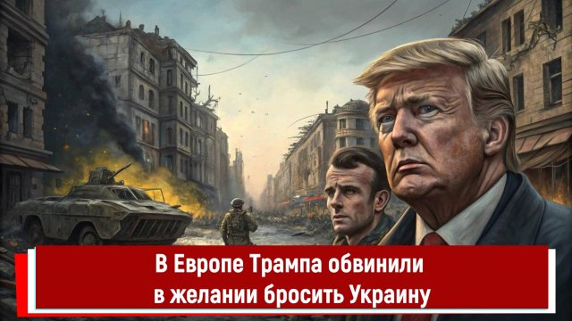 В Европе Трампа обвинили в желании бросить Украину