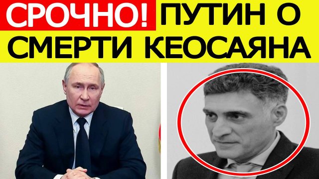 Умер Тигран Кеосаян. Реакция Путина и обращение к Маргарите Симоньян. Последние новости сегодня
