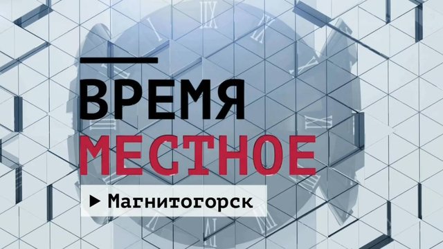 Время местное. Эфир: 26-09-2025