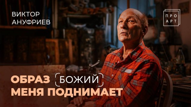 «КАРТИНЫ говорят больше, чем слова!» Художник ВИКТОР АНУФРИЕВ. «ПроАрт»