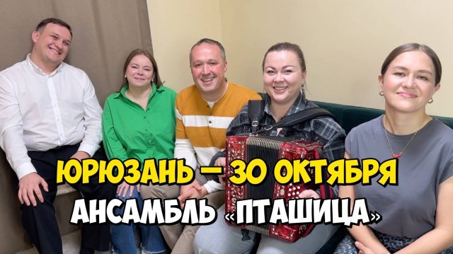 ЮРЮЗАНЬ – 30 октября 18:00, ДК – Концерт ансамбля ПТАШИЦА | Песни под гармонь