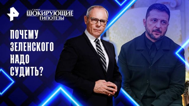 Почему Зеленского надо судить? — Самые шокирующие гипотезы (26.09.2025)