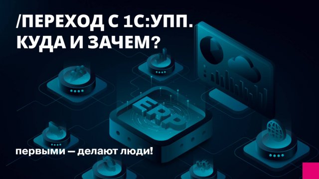 Переход с 1С:УПП.Куда и зачем?