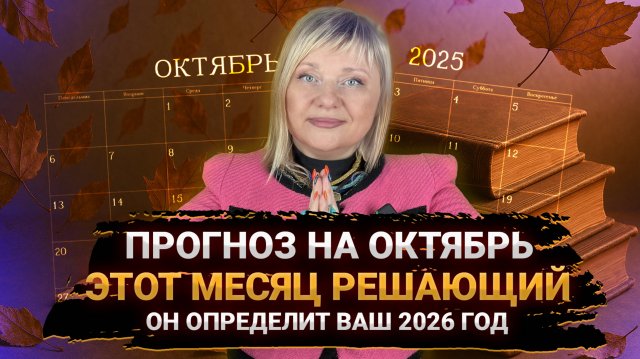 🍁 ПРОГНОЗ НА ОКТЯБРЬ, ЭТО РЕШАЮЩИЙ МЕСЯЦ I МАРА БОРОНИНА