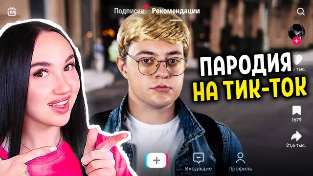 😆 УГАР! ПАРОДИЯ на ТИК ТОК (все тиктокеры и все форматы)! - Реакция