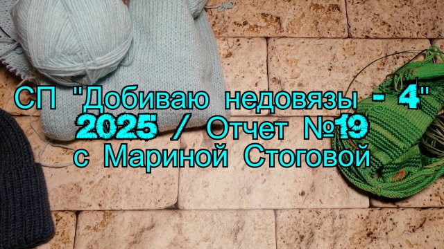 СП "Добиваю недовязы - 4" 2025 // Отчет №19 с Мариной Стоговой