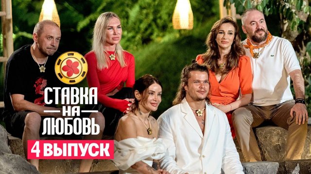 "ШОУ 2025" Ставка на любовь (Телешоу) 4 серия / выпуск Смотреть онлайн — Пятница.